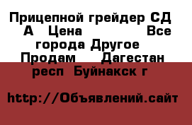 Прицепной грейдер СД-105А › Цена ­ 837 800 - Все города Другое » Продам   . Дагестан респ.,Буйнакск г.